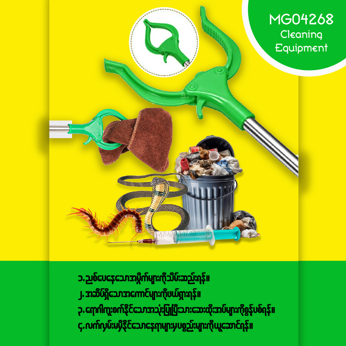 MG04268 လက်လှမ်းမမှီတဲ့ နေရာတွေအတွက် Cleaning Equipment