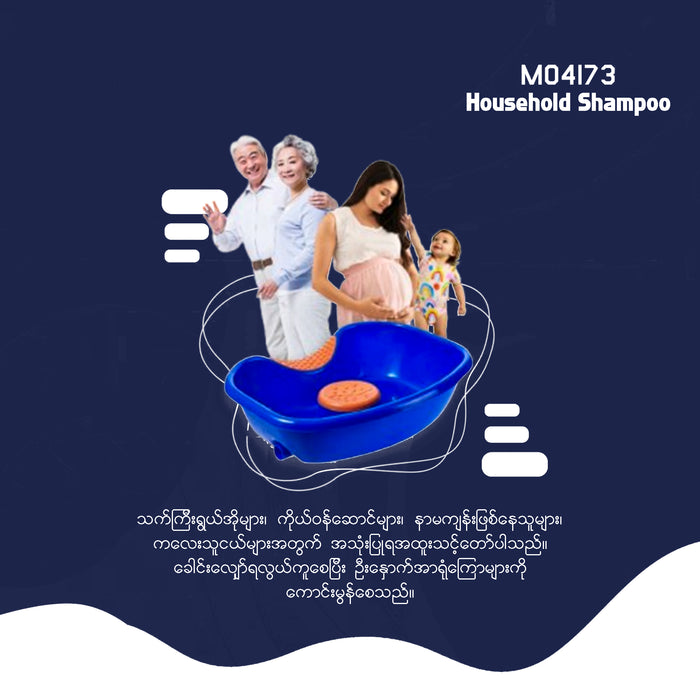 MH04173 Household Shampoo Basin