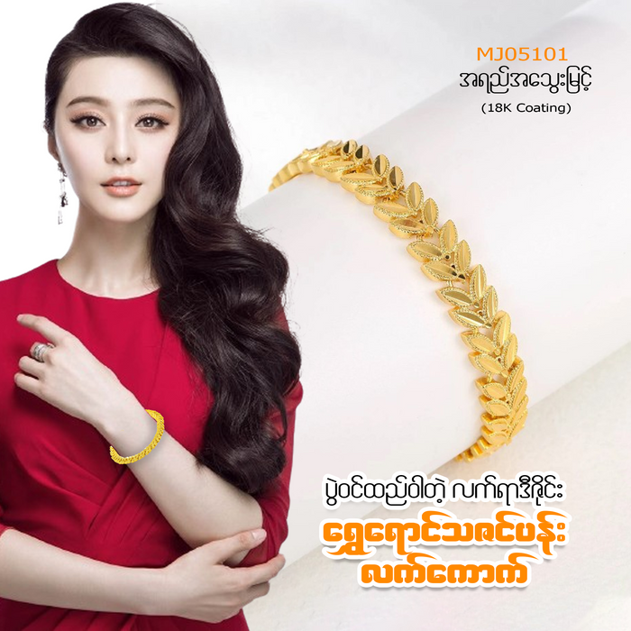 MJ05101 ရွေရောင်သဇင်ပန်းလက်ကောက်